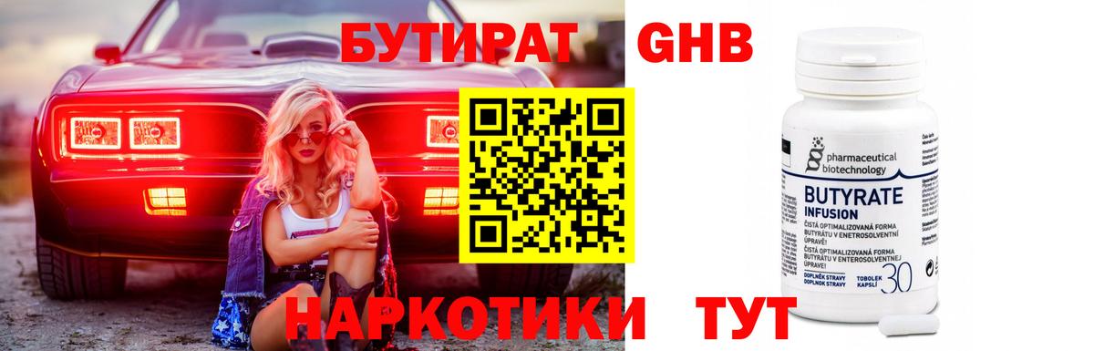 Бутират  БУТИРАТ 1.4BDO  Вход с VPN  Вязьма 