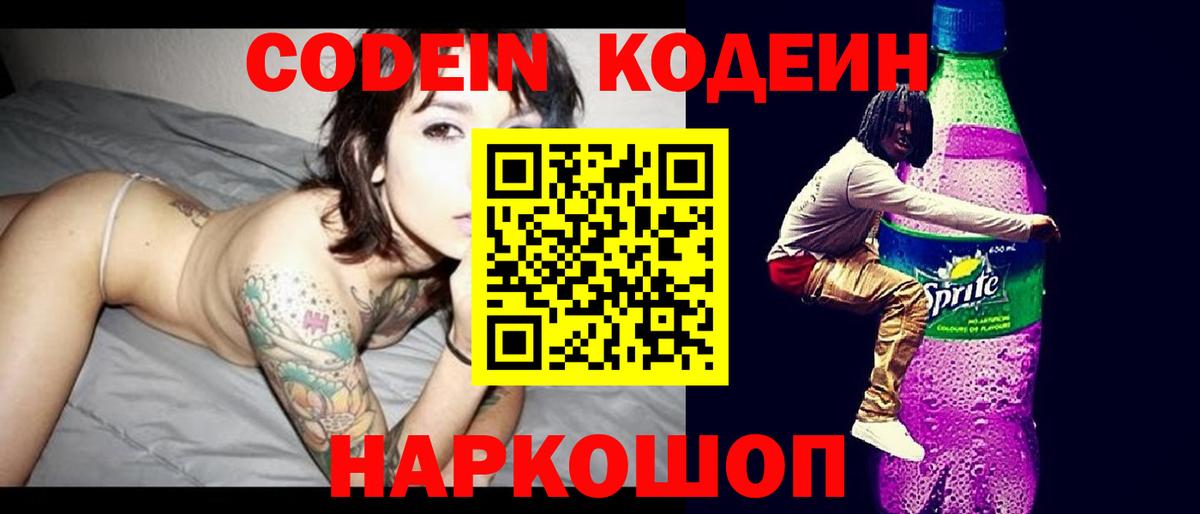 Кодеин напиток Lean (лин) Вязьма