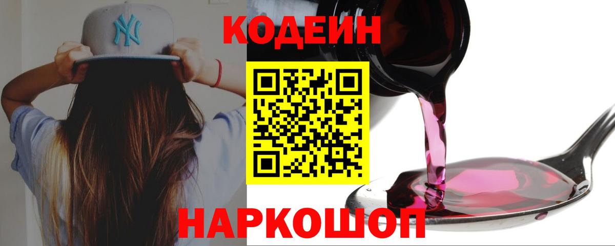 Вязьма  Кодеиновый сироп Lean Purple Drank  Вход с VPN  Codein напиток Lean (лин) 