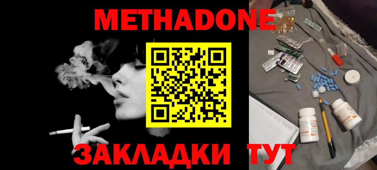 МЕТАДОН methadone Вязьма